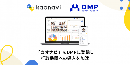 「カオナビ」、行政機関への導入を加速させるため、事 「カオナビ」、行政機関への導入を加速させるため、事