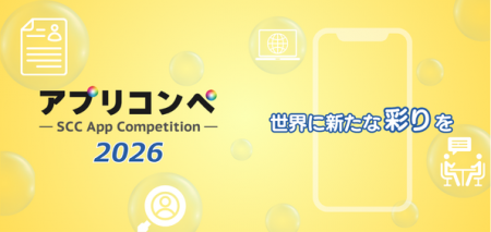 【最優秀賞30万円!】大学生・専門学生対象のアプリア 【最優秀賞30万円!】大学生・専門学生対象のアプリア
