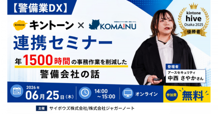 【警備業DX】kintone×KOMAINU連携セミナー 年1500時間 【警備業DX】kintone×KOMAINU連携セミナー 年1500時間