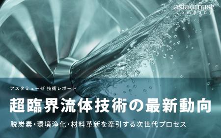 超臨界流体技術の最新動向:脱炭素・環境浄化・材料革 超臨界流体技術の最新動向:脱炭素・環境浄化・材料革