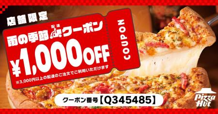 【梅雨はおうちでピザハット】配達限定「3,000円以上 【梅雨はおうちでピザハット】配達限定「3,000円以上