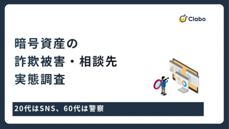 20代はSNS、60代は警察。暗号資産トラブルで分かれる 20代はSNS、60代は警察。暗号資産トラブルで分かれる