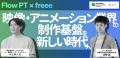 freee、すべての制作会社の持続的な経営を支援すutf-8 freee、すべての制作会社の持続的な経営を支援すutf-8