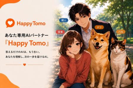 【新発売】あなた専用AIパートナー「Happy Tomo」6月1 【新発売】あなた専用AIパートナー「Happy Tomo」6月1