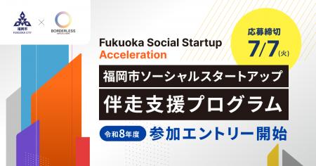 ボーダレス・ジャパン×福岡市、ソーシャルスタートア ボーダレス・ジャパン×福岡市、ソーシャルスタートア