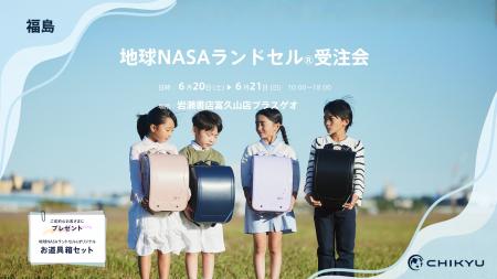 福島・岩瀬書店富久山店プラスゲオにて「地球NASAラン 福島・岩瀬書店富久山店プラスゲオにて「地球NASAラン