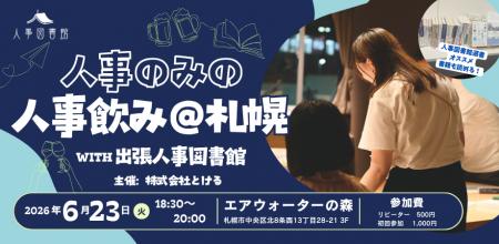 6月23日 札幌の人事担当者が集う交流・勉強会「人事の 6月23日 札幌の人事担当者が集う交流・勉強会「人事の