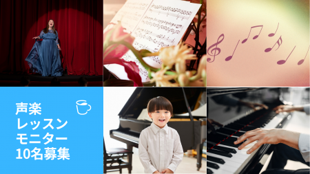 世界で活躍するプロからオンラインで「声楽」を学べる 世界で活躍するプロからオンラインで「声楽」を学べる