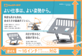目線と姿勢を整え、どこでも作業しやすい環境をつくる 目線と姿勢を整え、どこでも作業しやすい環境をつくる