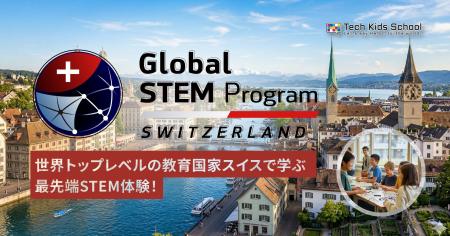 CA Tech Kids、世界トップレベルの教育国家スイス・チ CA Tech Kids、世界トップレベルの教育国家スイス・チ