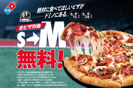 ドミノ・ピザ、ピザ全品Mサイズへのサイズアップ無料 ドミノ・ピザ、ピザ全品Mサイズへのサイズアップ無料