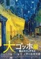 「大ゴッホ展 夜のカフェテラス」後半チケットが6月1 「大ゴッホ展 夜のカフェテラス」後半チケットが6月1