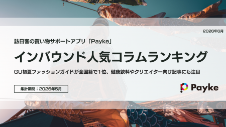 訪日外国人が注目!Paykeアプリ「2026年5月人気コラム 訪日外国人が注目!Paykeアプリ「2026年5月人気コラム