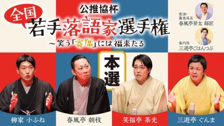若手落語家の頂点を競う「公推協杯 全国若手落語家選 若手落語家の頂点を競う「公推協杯 全国若手落語家選