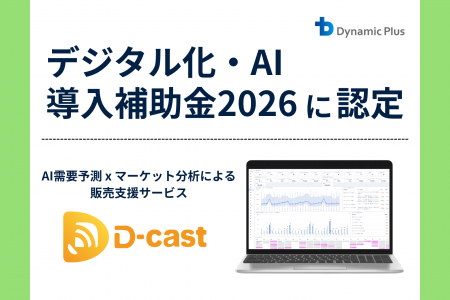 宿泊施設向けAI需要予測サービス「D-cast」が「デジタ 宿泊施設向けAI需要予測サービス「D-cast」が「デジタ