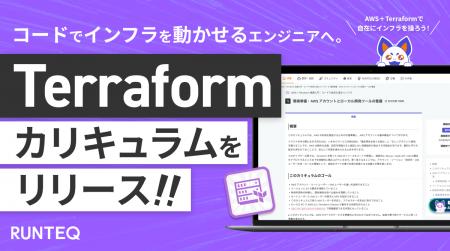 RUNTEQ、AWS+Terraform インフラ構築カリキュラムを RUNTEQ、AWS+Terraform インフラ構築カリキュラムを