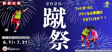 【東急Sレイエス フットボールスクール】蹴祭!特別入 【東急Sレイエス フットボールスクール】蹴祭!特別入
