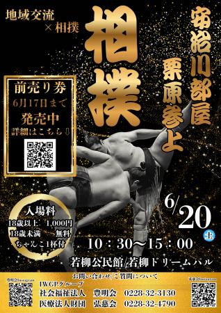 元関脇・安美錦率いる安治川部屋が栗原市に来訪!地域 元関脇・安美錦率いる安治川部屋が栗原市に来訪!地域