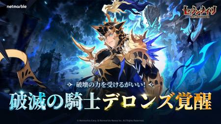 『セブンナイツ Re:BIRTH』「破滅の騎士 デロンズ」覚 『セブンナイツ Re:BIRTH』「破滅の騎士 デロンズ」覚