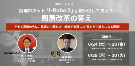 【無料ウェビナー開催のお知らせ】調理ロボット「I-Ro 【無料ウェビナー開催のお知らせ】調理ロボット「I-Ro