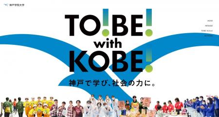 【神戸学院大学】学生の成長ストーリーを紹介するブラ 【神戸学院大学】学生の成長ストーリーを紹介するブラ