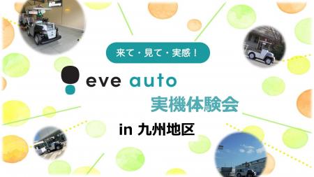 山善・岡谷鋼機と連携し、九州地区で「eve auto(R)」 山善・岡谷鋼機と連携し、九州地区で「eve auto(R)」