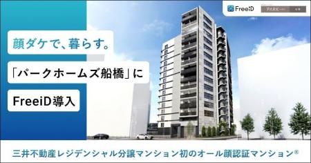 三井不動産レジデンシャル分譲マンション初のオール顔 三井不動産レジデンシャル分譲マンション初のオール顔