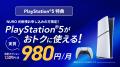NURO 光、「PlayStation(R)5 デジタル・エディション NURO 光、「PlayStation(R)5 デジタル・エディション