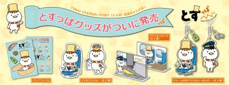 祝・誕生1周年!ついに初の商品化!!TOKAI STATutf-8 祝・誕生1周年!ついに初の商品化!!TOKAI STATutf-8