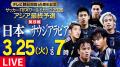 TVerで『サッカーワールドカップ予選』3試合を無utf-8 TVerで『サッカーワールドカップ予選』3試合を無utf-8