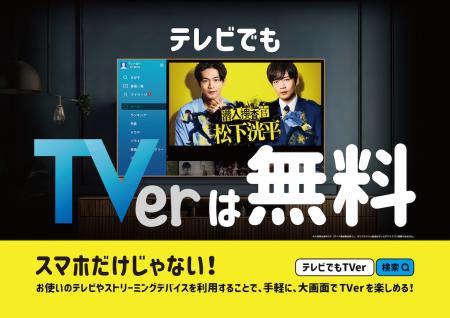 「テレビでもTVer」キャンペーン全国各地でコネutf-8 「テレビでもTVer」キャンペーン全国各地でコネutf-8
