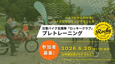 災害支援ライダー育成カリキュラム「ロッキークラブ」 災害支援ライダー育成カリキュラム「ロッキークラブ」
