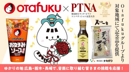 【ピティナ×オタフクソース】第50回ピティナ・ピアノ 【ピティナ×オタフクソース】第50回ピティナ・ピアノ