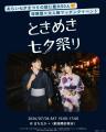 浴衣で七夕、電車で妙高へ! えちごトキめき鉄道コラボ 浴衣で七夕、電車で妙高へ! えちごトキめき鉄道コラボ