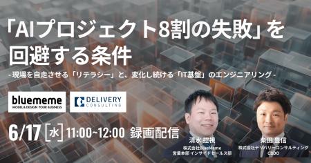 株式会社BlueMemeと共催WEBセミナー:「AIプロジェク 株式会社BlueMemeと共催WEBセミナー:「AIプロジェク