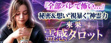 『全部バレて怖い….』秘密&想い“視暴く”神霊力/來果 『全部バレて怖い….』秘密&想い“視暴く”神霊力/來果