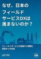 『製造業の次の成長機会は『売った後』にある~アフタ 『製造業の次の成長機会は『売った後』にある~アフタ