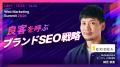 【6/24 登壇】「SEOコンテンツの量産は効かない?」自 【6/24 登壇】「SEOコンテンツの量産は効かない?」自