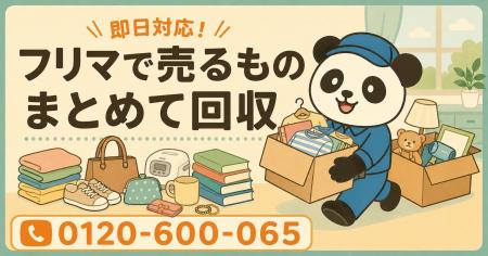 【世田谷区限定】いつかフリマアプリで売る予定だった 【世田谷区限定】いつかフリマアプリで売る予定だった