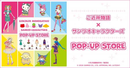 『ご近所物語×サンリオキャラクターズ』POP-UP STORE 『ご近所物語×サンリオキャラクターズ』POP-UP STORE