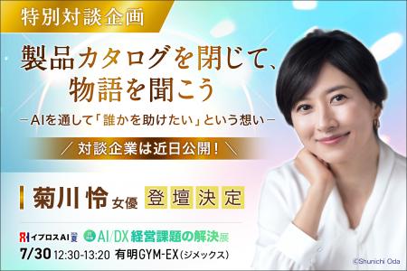 【菊川怜氏がモデレーターでAI展示会に登壇】スペック 【菊川怜氏がモデレーターでAI展示会に登壇】スペック
