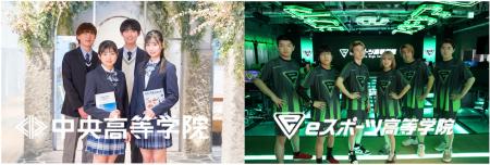 通信制高校サポート校の「中央高等学院」「eスポーツ 通信制高校サポート校の「中央高等学院」「eスポーツ