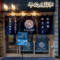「牛たんメニュー55種類達成記念、注文率99%の『飲め 「牛たんメニュー55種類達成記念、注文率99%の『飲め