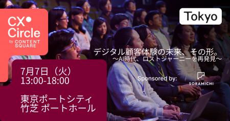 株式会社SORAMICHI、Contentsquare主催のイベント「CX 株式会社SORAMICHI、Contentsquare主催のイベント「CX