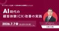 株式会社SORAMICHI、Contentsquare主催のイベント「CX 株式会社SORAMICHI、Contentsquare主催のイベント「CX