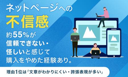 ネットページへの不信感、約55%が ネットページへの不信感、約55%が