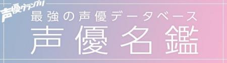 web版「声優名鑑」が最新2026年データへの大型アップ web版「声優名鑑」が最新2026年データへの大型アップ