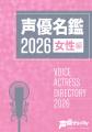 web版「声優名鑑」が最新2026年データへの大型アップ web版「声優名鑑」が最新2026年データへの大型アップ