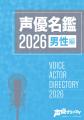 web版「声優名鑑」が最新2026年データへの大型アップ web版「声優名鑑」が最新2026年データへの大型アップ