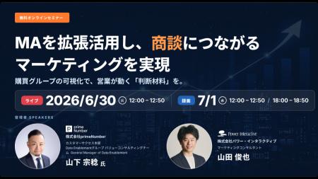 【無料ウェビナー】『MAを拡張活用し、商談につながる 【無料ウェビナー】『MAを拡張活用し、商談につながる